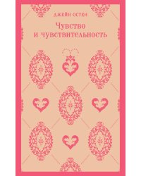 Чувство и чувствительность
