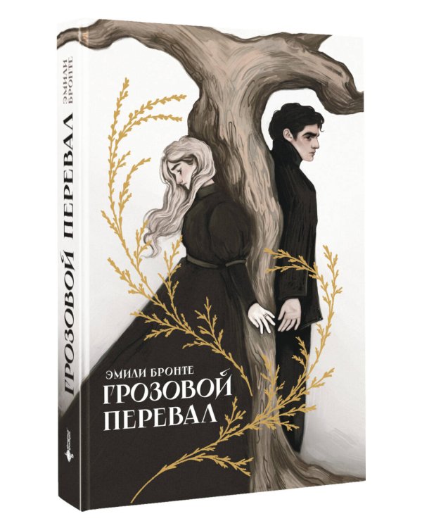 Грозовой перевал