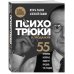 Психотрюки в продажах. 55 приемов, которые помогут продать что угодно