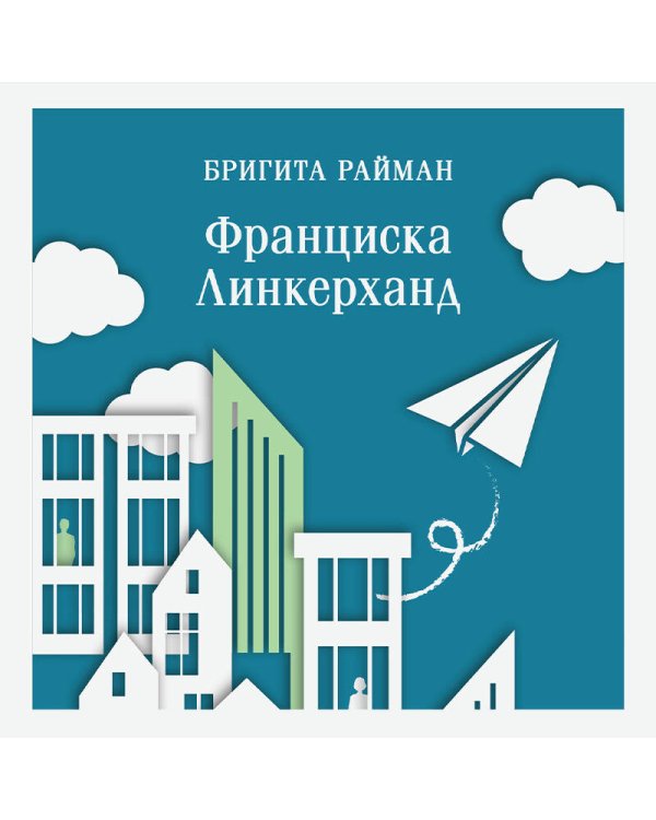 Франциска Линкерханд