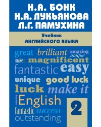 Учебник английского языка. Часть 2