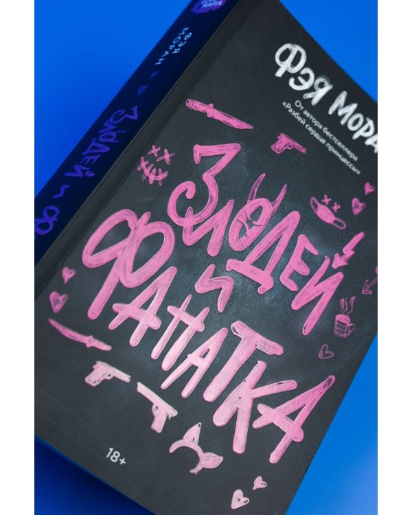 Дополнительное изображение книги «Злодей и фанатка»