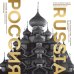 Подарочные издания. Туризм. Эксклюзив Россия. Главные достопримечательности, загадки русской души и традиции (двуязычное издание)