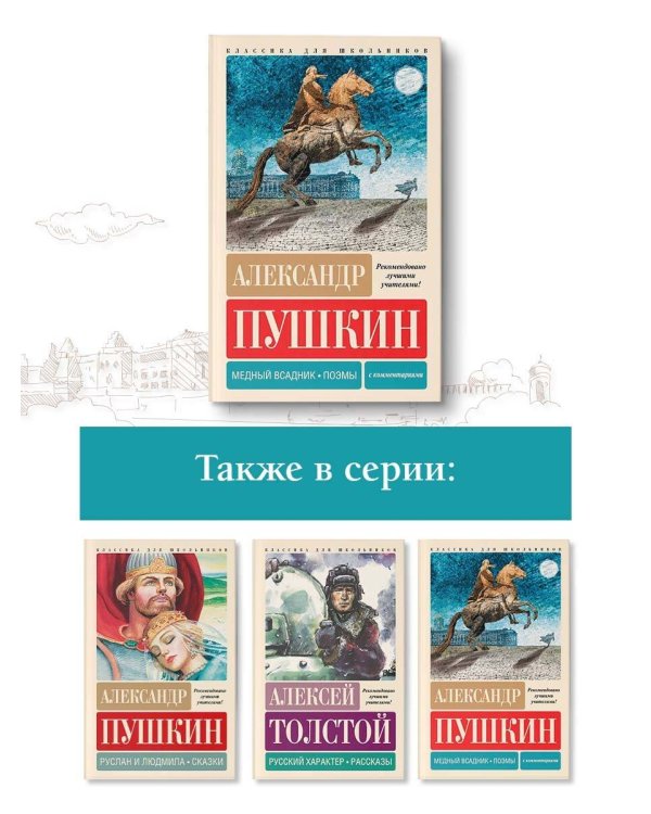 Медный всадник. Поэмы. С комментариями
