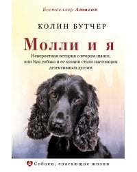 Молли и я. Невероятная история о втором шансе, или Как собака и ее хозяин стали настоящим детективным дуэтом