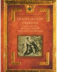 Евангельские сюжеты в иллюстрациях Юлиуса Шнорр