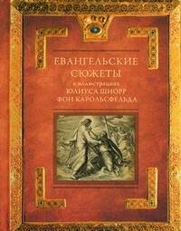 Евангельские сюжеты в иллюстрациях Юлиуса Шнорр