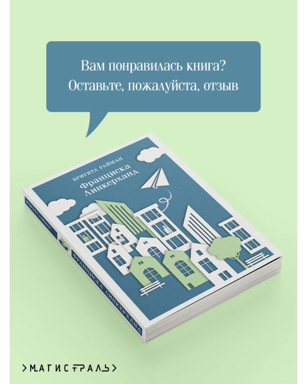 Франциска Линкерханд