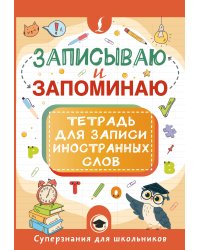 Записываю и запоминаю. Тетрадь для записи иностранных слов