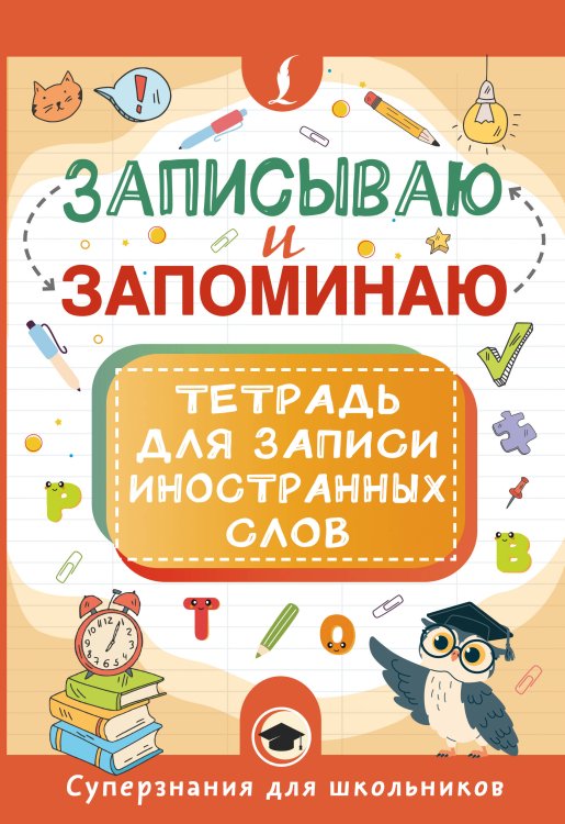 Суперзнания для школьников Записываю и запоминаю. Тетрадь для записи иностранных слов