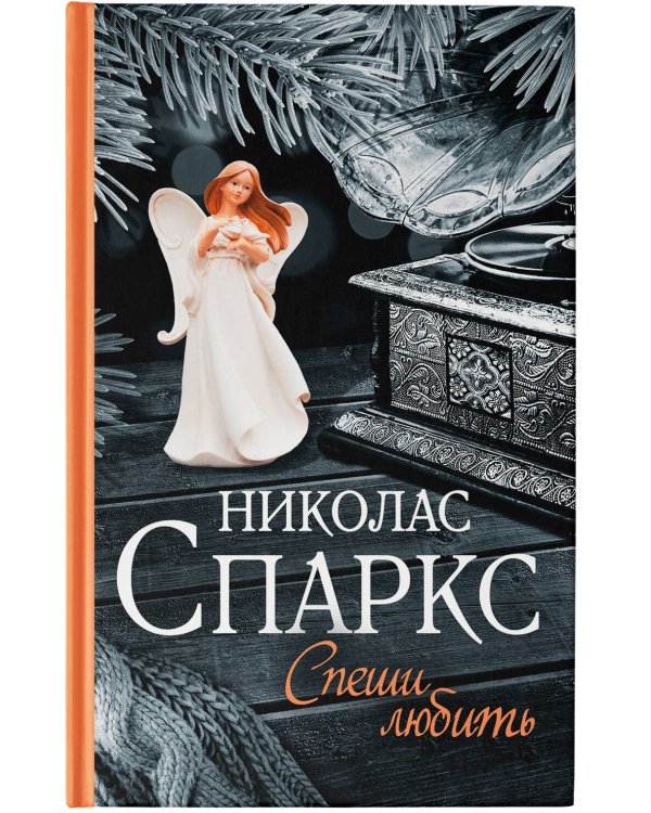 Спеши любить