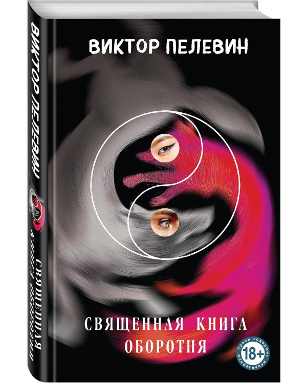 Священная книга оборотня