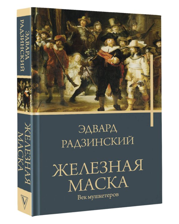 Железная маска. Век мушкетеров