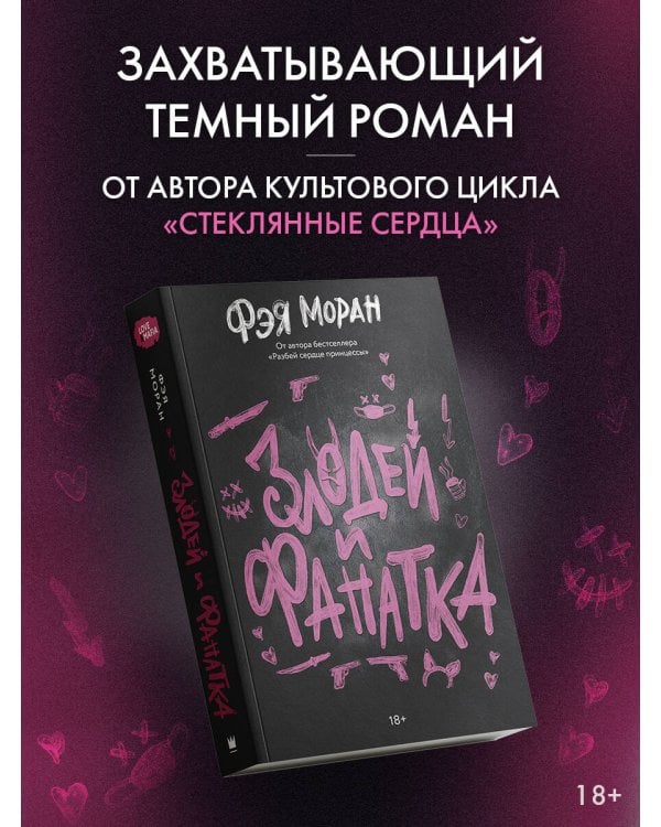 Злодей и фанатка