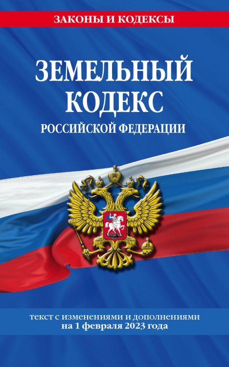 Земельный кодекс РФ по сост. на 01.02.23 / ЗК РФ