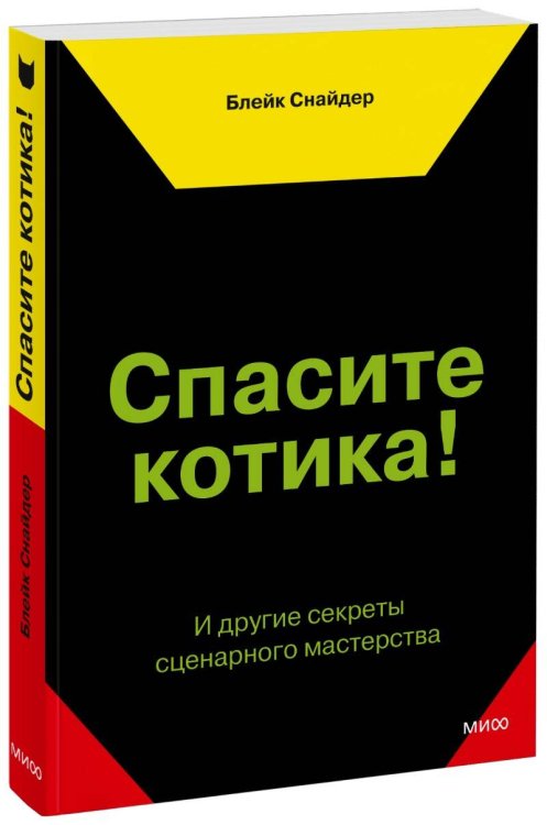 Вне серий Спасите котика! И другие секреты сценарного мастерства(новая обложка)