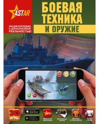 Боевая техника и оружие