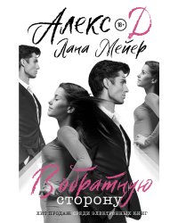 В обратную сторону