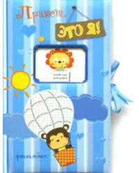 Привет,это я! (голубой)