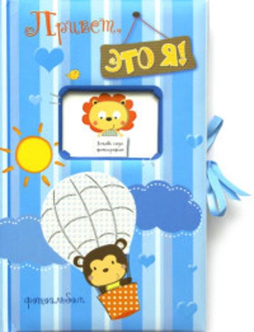 Фотоальбомы Привет,это я! (голубой)