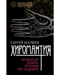 Хиромантия. Большая книга чтения по ладони