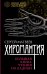 Хиромантия. Большая книга чтения по ладони