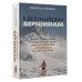 Выжить в апокалипсисе. Истории преодоления К величайшим вершинам. Как я столкнулась с опасностью на К2, обрела смирение и поднялась на гору истины