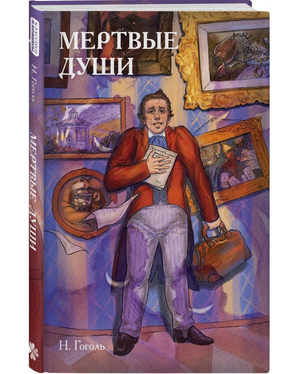 Классики и комиксы. Мёртвые души