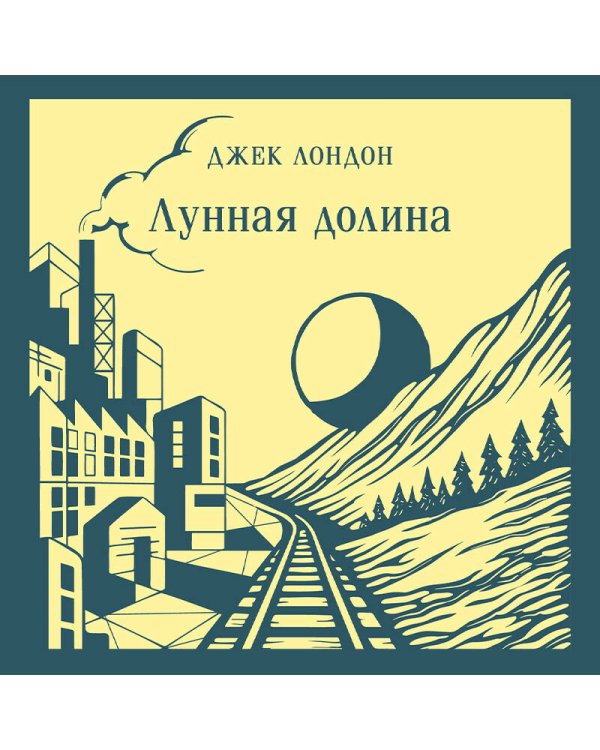 Лунная долина