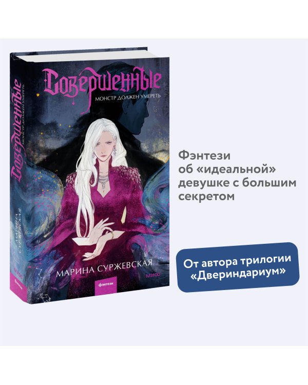 Совершенные. Монстр должен умереть