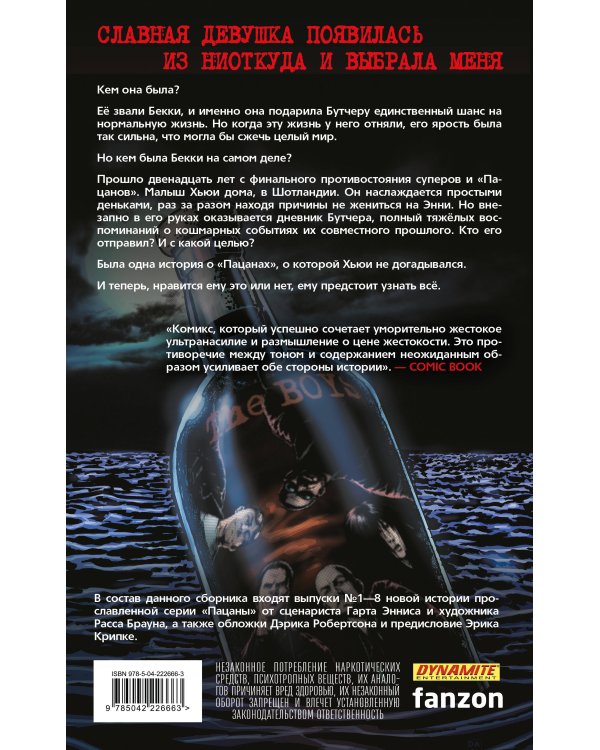 Дополнительное изображение книги «The Boys: Пацаны. Дорогая Бекки»
