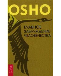 Главное заблуждение человечества