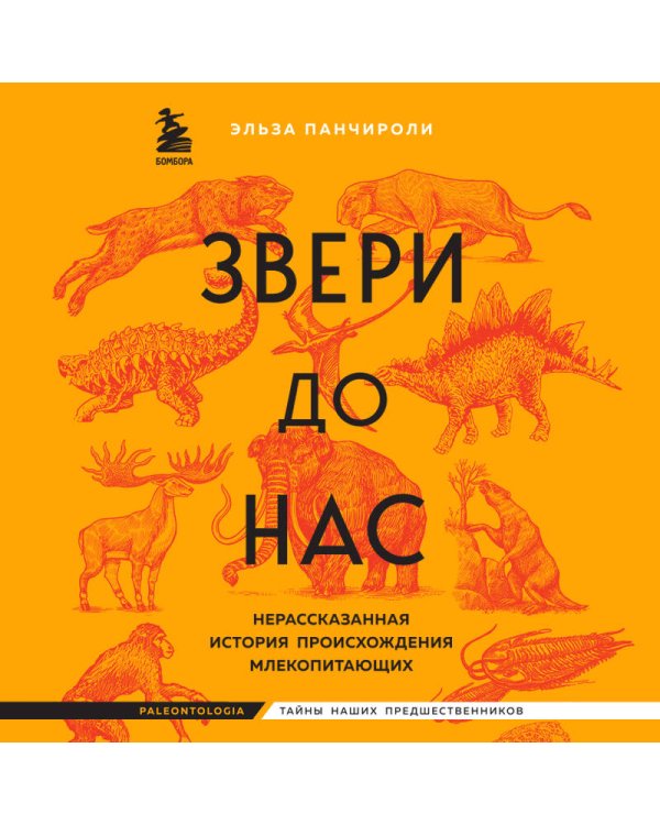 Звери до нас. Нерассказанная история происхождения млекопитающих