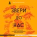 Звери до нас. Нерассказанная история происхождения млекопитающих