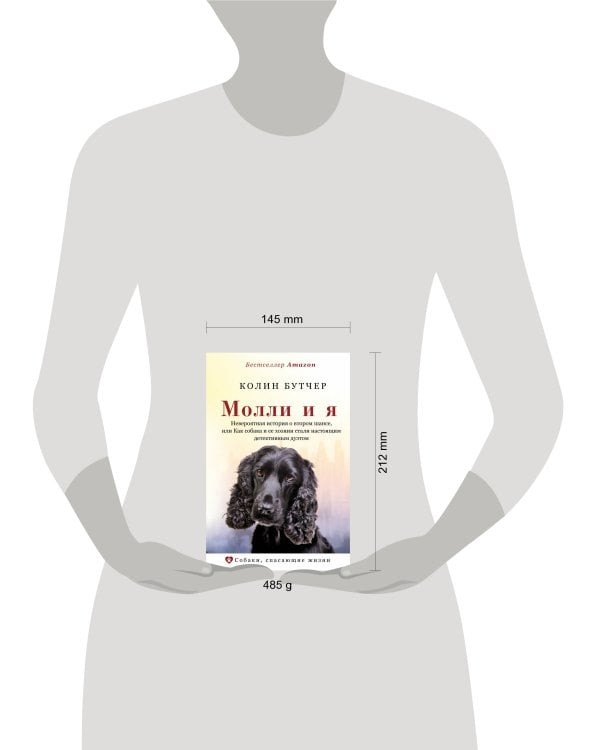 Молли и я. Невероятная история о втором шансе, или Как собака и ее хозяин стали настоящим детективным дуэтом