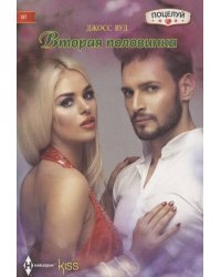 Вторая половинка