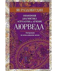 Аюрведа. Философия, диагностика, астрология и лечение