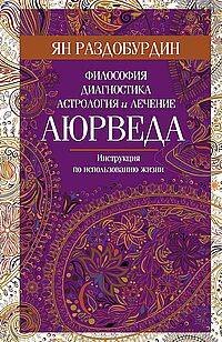 Аюрведа. Философия, диагностика, астрология и лечение