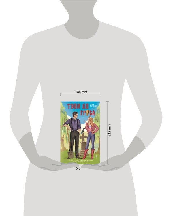 Дополнительное изображение книги «Твой до гроба»
