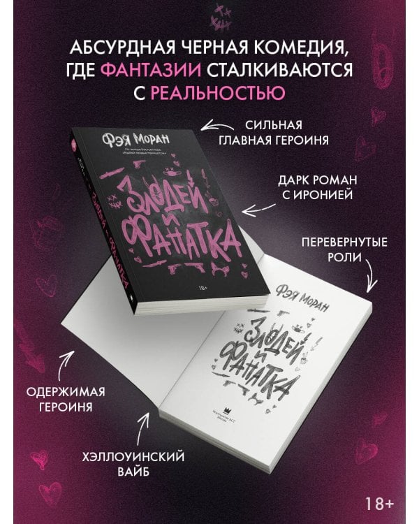 Злодей и фанатка