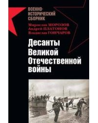 Десанты Великой Отечественной войны