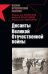 Обложка книги «Десанты Великой Отечественной войны» — <не указано>, ISBN 9785699267026