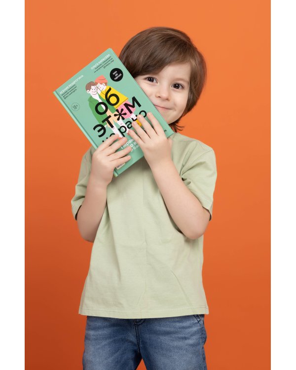 Об ЭТОМ не рано. Первый этап полового воспитания: от 0 до 6 лет. Книга для родителей