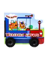 ТРИ КОТА. КОЛЁСИКИ. ЖЕЛЕЗНАЯ ДОРОГА