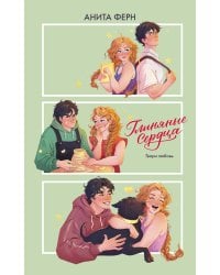 Глиняные сердца