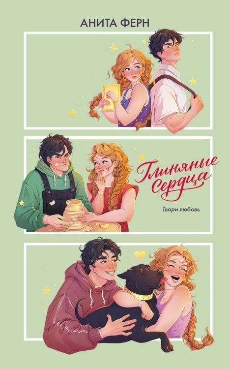 Любовь в стиле Teen Глиняные сердца