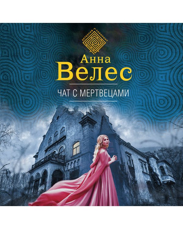 Чат с мертвецами