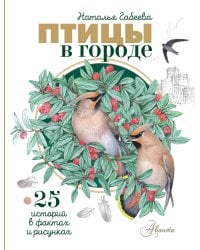 Птицы в городе. 25 историй в фактах и рисунках