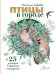 Птицы в городе. 25 историй в фактах и рисунках