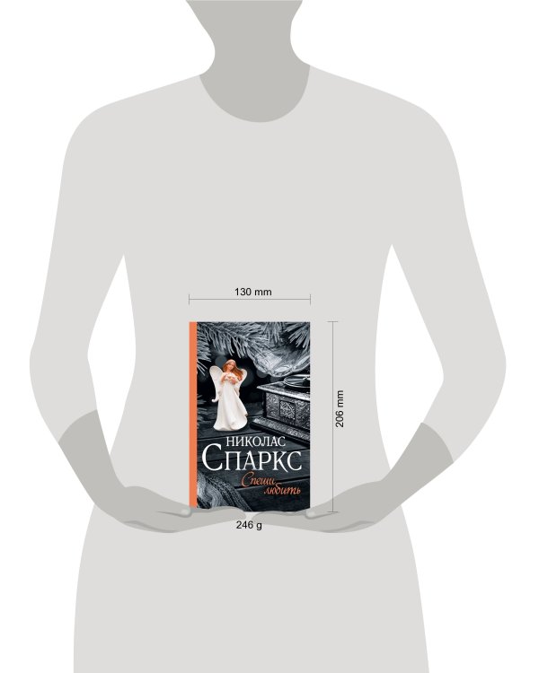 Спеши любить